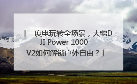 一度电玩转全场景，大疆DJI Power 1000 V2如何解锁户外自由？
