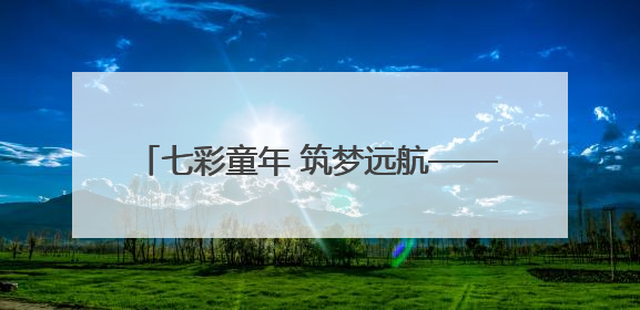 七彩童年 筑梦远航——嘉禾县珠泉完小开展2019级学生毕业典礼活动