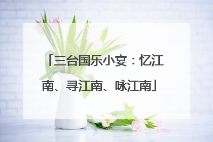 三台国乐小宴：忆江南、寻江南、咏江南