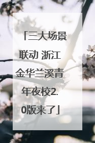 三大场景联动 浙江金华兰溪青年夜校2.0版来了