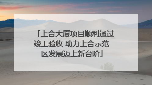 上合大厦项目顺利通过竣工验收 助力上合示范区发展迈上新台阶