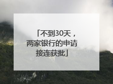 不到30天，两家银行的申请接连获批
