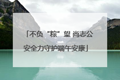 不负“粽”望 尚志公安全力守护端午安康