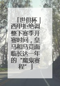 世俱杯｜西甲拒绝调整下赛季开赛时间，皇马和马竞面临长达一年的“魔鬼赛程”