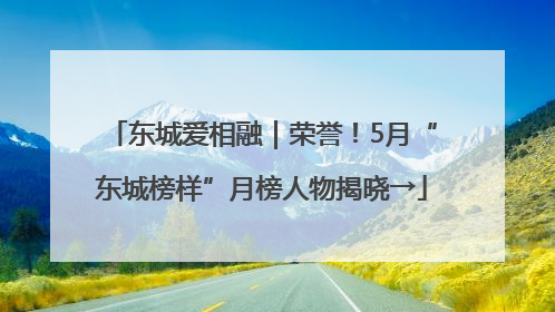 东城爱相融｜荣誉！5月“东城榜样”月榜人物揭晓→