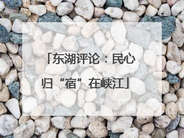 东湖评论：民心归“宿”在峡江
