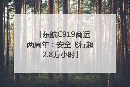 东航C919商运两周年：安全飞行超2.8万小时