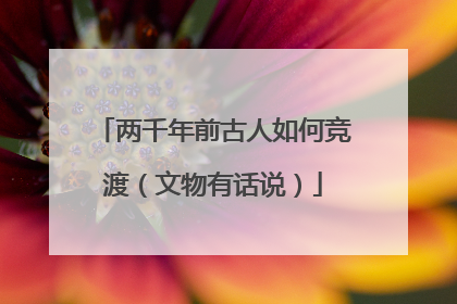 两千年前古人如何竞渡（文物有话说）