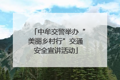 中牟交警举办“美丽乡村行”交通安全宣讲活动