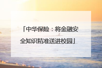 中华保险：将金融安全知识精准送进校园