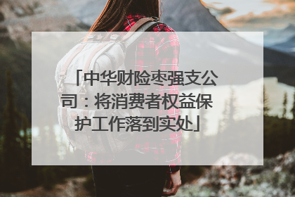 中华财险枣强支公司：将消费者权益保护工作落到实处