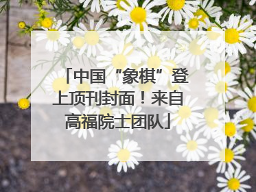 中国“象棋”登上顶刊封面！来自高福院士团队