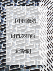 中国双航母首次在西太演练