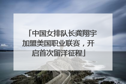 中国女排队长龚翔宇加盟美国职业联赛，开启首次留洋征程