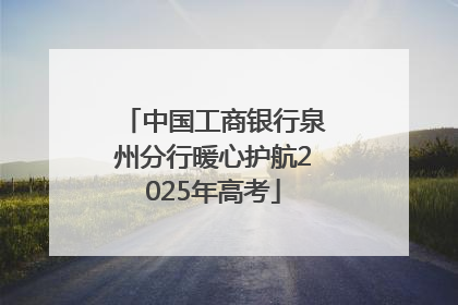 中国工商银行泉州分行暖心护航2025年高考