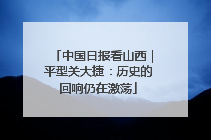 中国日报看山西｜平型关大捷：历史的回响仍在激荡