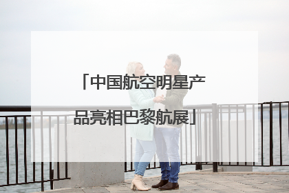 中国航空明星产品亮相巴黎航展