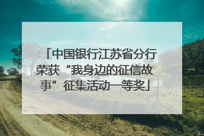 中国银行江苏省分行荣获“我身边的征信故事”征集活动一等奖