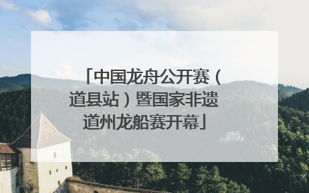 中国龙舟公开赛（道县站）暨国家非遗道州龙船赛开幕