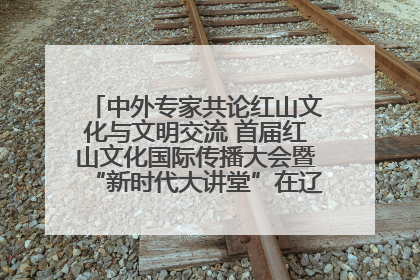 中外专家共论红山文化与文明交流 首届红山文化国际传播大会暨“新时代大讲堂”在辽宁朝阳举办