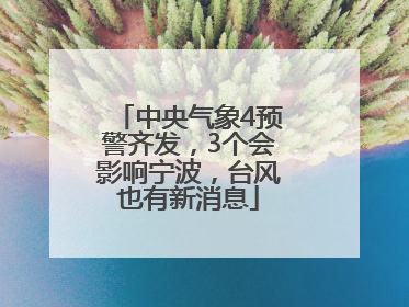 中央气象4预警齐发，3个会影响宁波，台风也有新消息