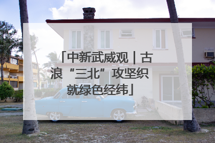 中新武威观｜古浪“三北”攻坚织就绿色经纬