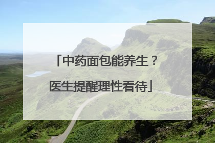 中药面包能养生？医生提醒理性看待