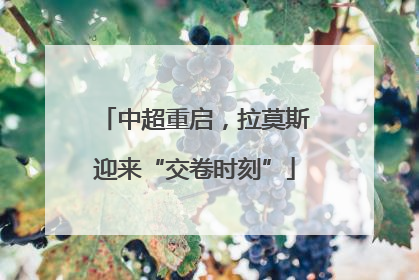 中超重启，拉莫斯迎来“交卷时刻”