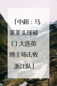 中超：马莱莱头球破门 大连英博主场击败浙江队
