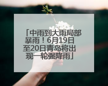 中雨到大雨局部暴雨！6月19日至20日青岛将出现一轮强降雨