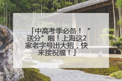 中高考季必备！“送分”啦！上海这2家老字号出大招，快来接祝福！