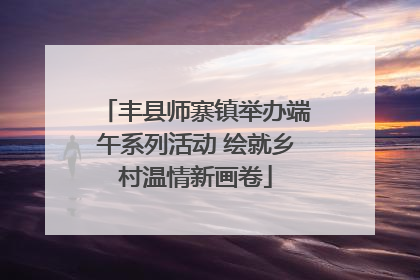 丰县师寨镇举办端午系列活动 绘就乡村温情新画卷