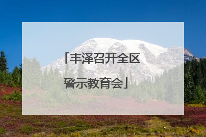 丰泽召开全区警示教育会