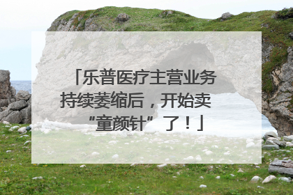乐普医疗主营业务持续萎缩后，开始卖“童颜针”了！