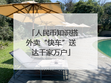 人民币知识搭外卖“快车”送达千家万户