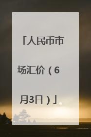 人民币市场汇价（6月3日）