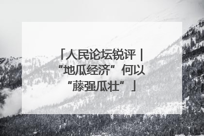 人民论坛锐评｜“地瓜经济”何以“藤强瓜壮”