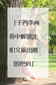 于四季画卷中解锁沈阳文旅出圈的密码