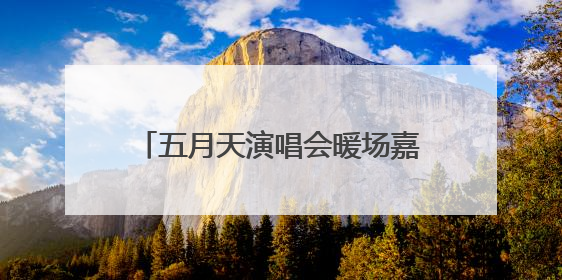 五月天演唱会暖场嘉宾，现身杭州街头零距离“软萌”开唱