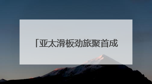 亚太滑板劲旅聚首成都，阿迪达斯THREE STRIPE SKATE HYPE开启竞技潮流双重狂欢