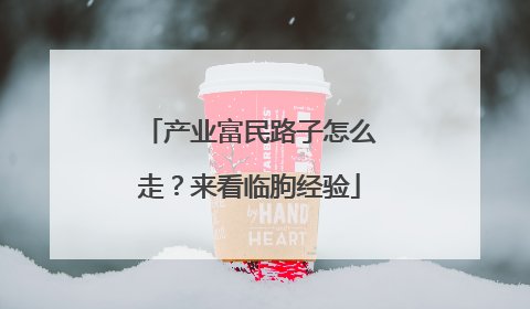 产业富民路子怎么走？来看临朐经验