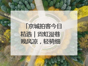 京城拍客今日精选｜霓虹漫巷晚风凉，轻骑细品岁月长
