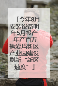 今年8月安装设备明年5月投产 年产百万辆爱玛新区产业园建设刷新“新区速度”