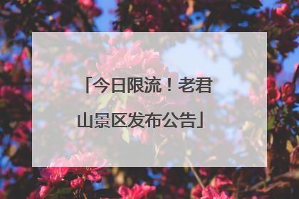 今日限流！老君山景区发布公告