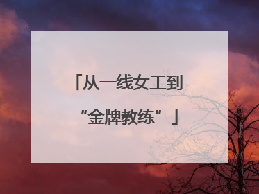 从一线女工到“金牌教练”