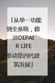 从单一功能到全系统，德沛DEPAIR LIFE推动第四代建筑发展