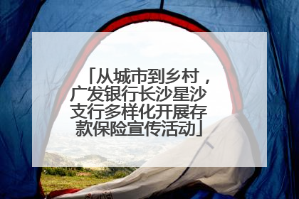 从城市到乡村，广发银行长沙星沙支行多样化开展存款保险宣传活动