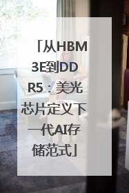 从HBM3E到DDR5：美光芯片定义下一代AI存储范式
