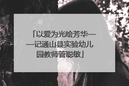 以爱为光绘芳华——记通山县实验幼儿园教师管聪敏