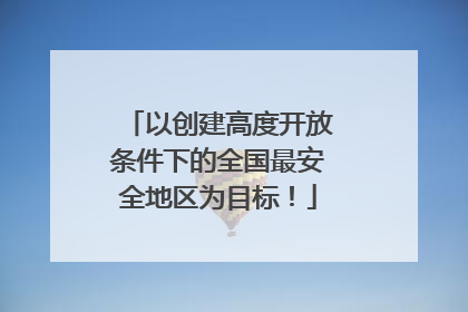 以创建高度开放条件下的全国最安全地区为目标！